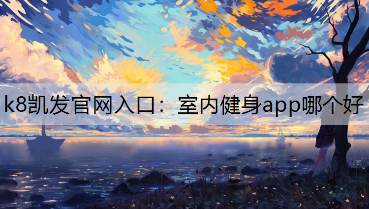 室内健身app哪个好