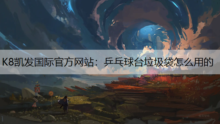 乒乓球台垃圾袋怎么用的