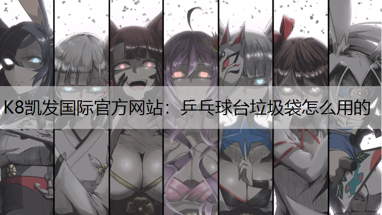 乒乓球台垃圾袋怎么用的