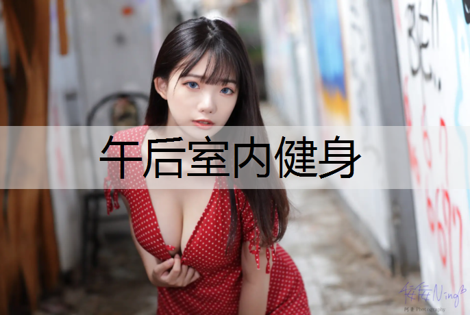 午后室内健身